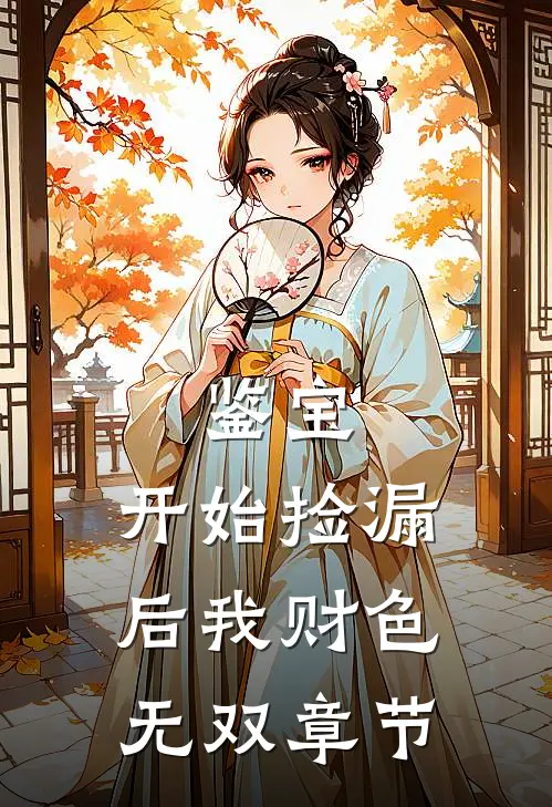 鉴宝：开始捡漏后我财色无双章节