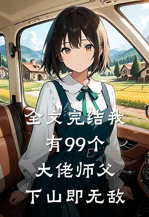 全文完结我有99个大佬师父，下山即无敌