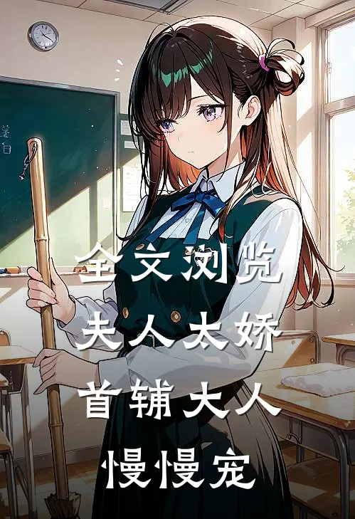 全文浏览夫人太娇，首辅大人慢慢宠