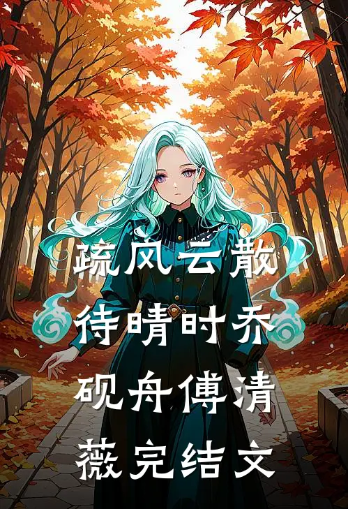 爱意随风消散全文+番外