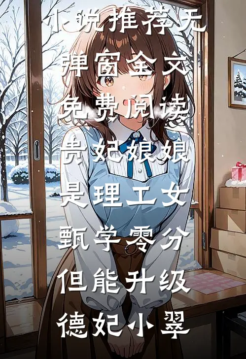 君向东去，我自西走篇章