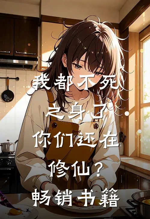 我都不死之身了，你们还在修仙？畅销书籍