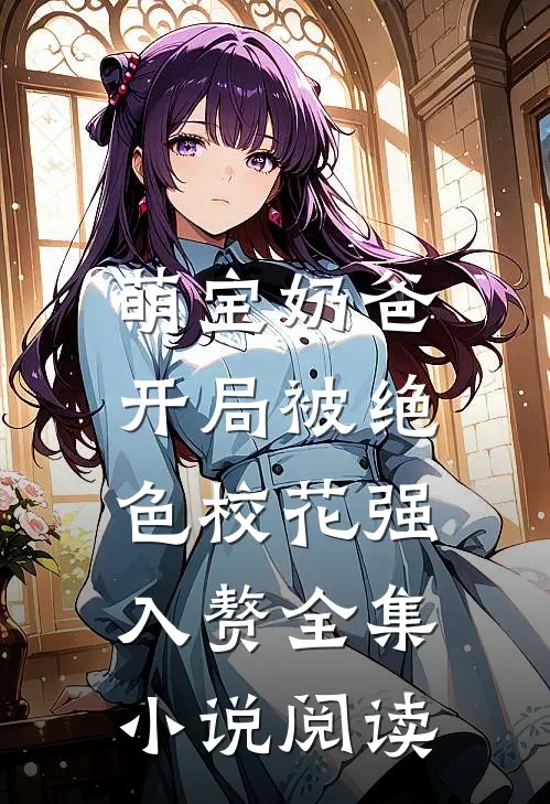 萌宝奶爸：开局被绝色校花强入赘全集小说阅读