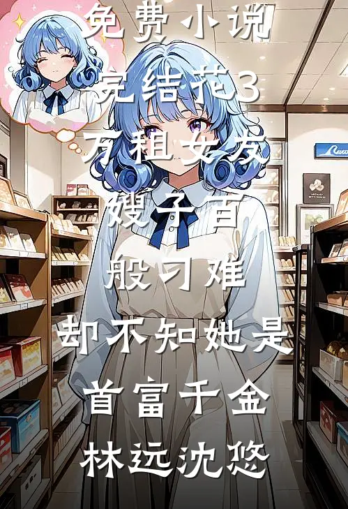 冷宫护卫，开局签到易筋经大圆满小说全文免费阅读