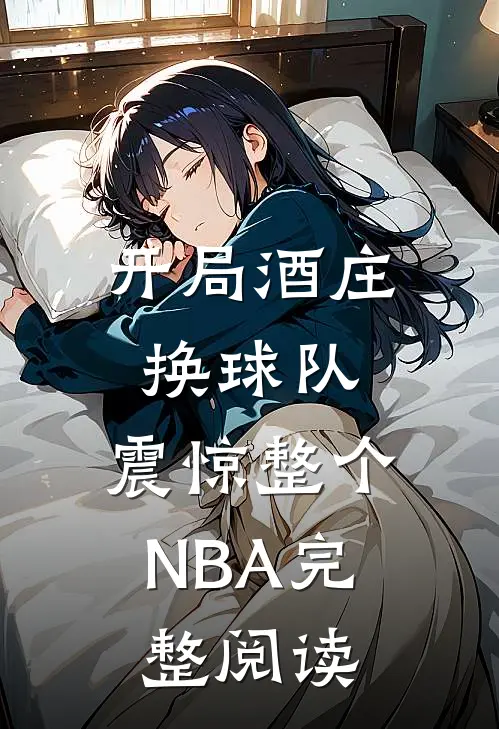 开局酒庄换球队，震惊整个NBA完整阅读