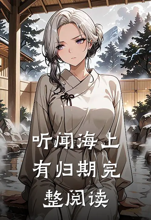 爸爸，向日葵又盛开了顾野苏葵小说结局