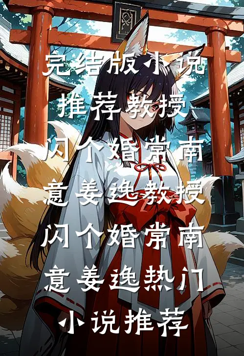 分手五年，前男友靠集邮我的替身活着全球完整文集