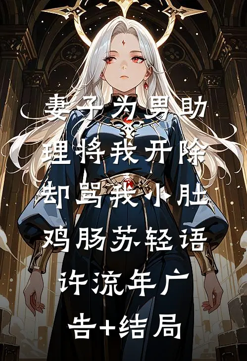 为哄大冒险输了的女秘书，丈夫将我丢进海里喂鲨鱼知乎