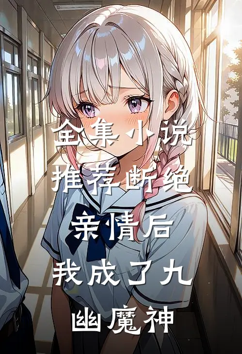 全集小说推荐断绝亲情后，我成了九幽魔神