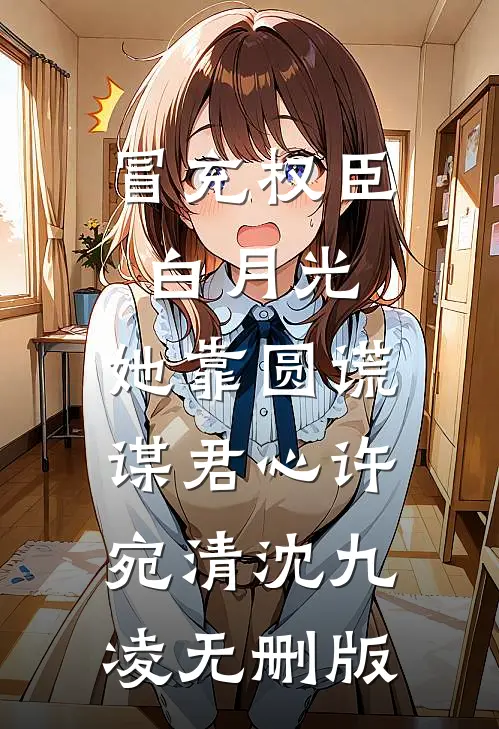 丁克三年，发现了老公的结扎报告无删版