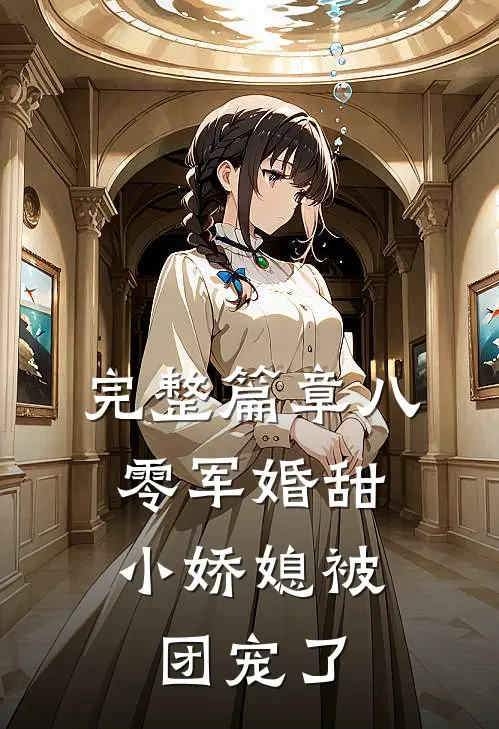 完整篇章八零军婚甜，小娇媳被团宠了