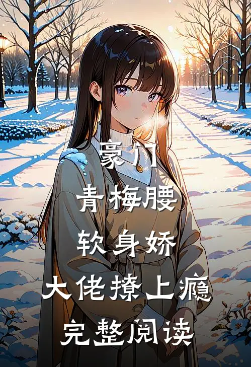 豪门：青梅腰软身娇，大佬撩上瘾完整阅读