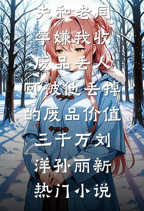 爱恨戚戚，生死别离全章阅读