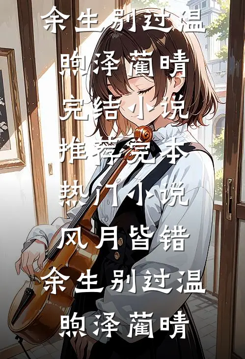 年会抽奖抽到辞职信后，总裁跪求我原谅