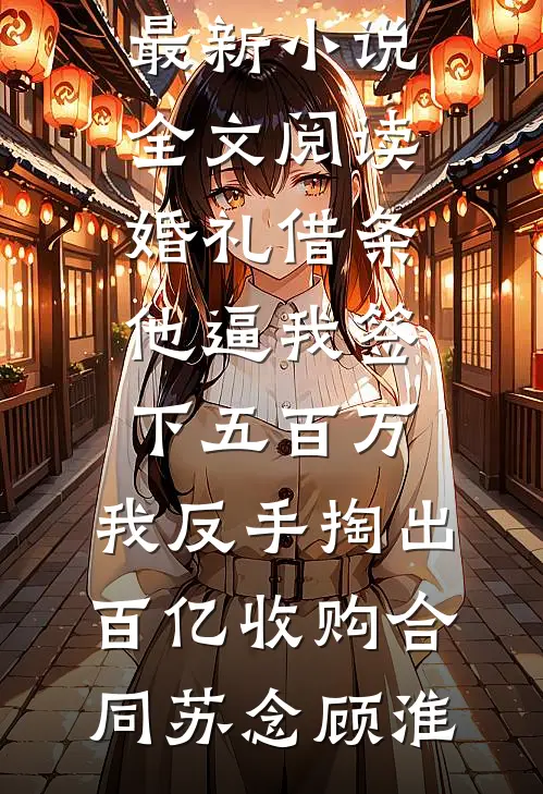 金主失忆后，我说我是他嫂子全文免费