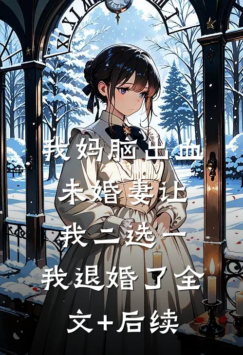 葬爱残花，错落风华变白发高质量好文