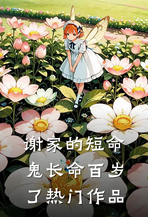 谢家的短命鬼长命百岁了热门作品