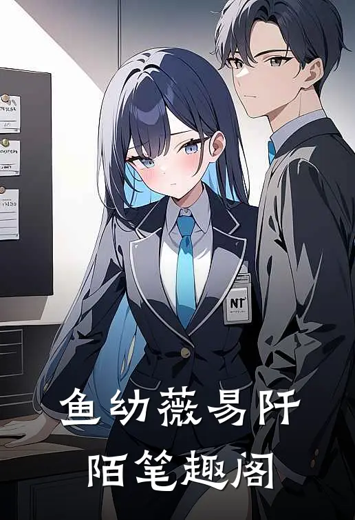 鱼幼薇易阡陌笔趣阁