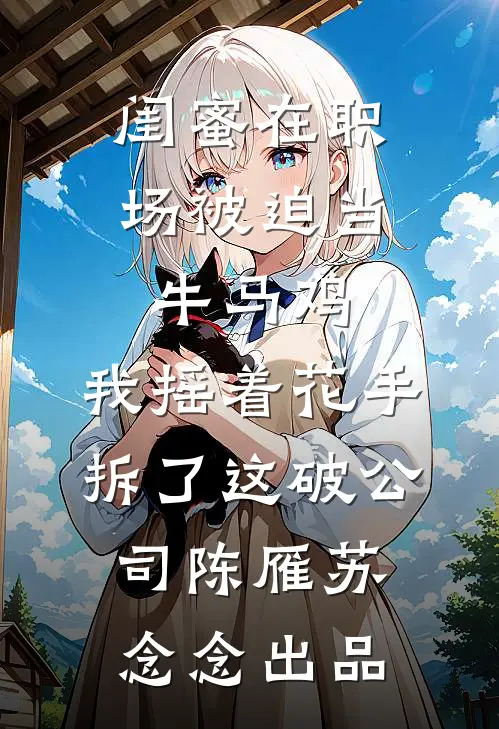 综武：生子变强？开局检了小龙女苏君临小龙女完结文
