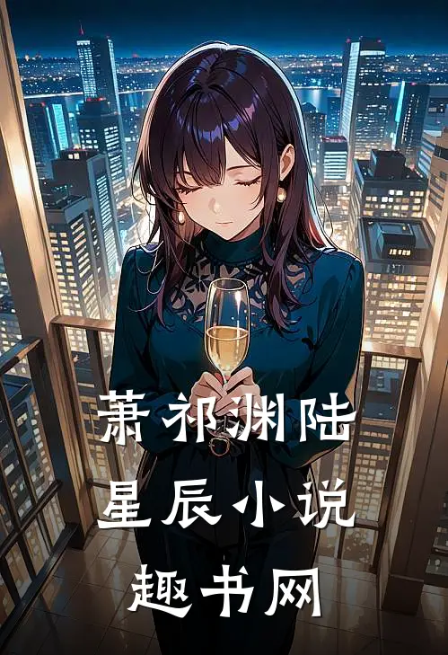 萧祁渊陆星辰小说趣书网