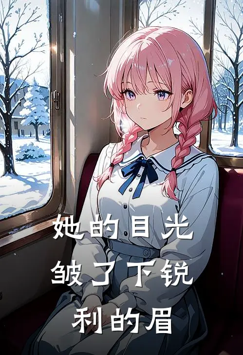她的目光皱了下锐利的眉