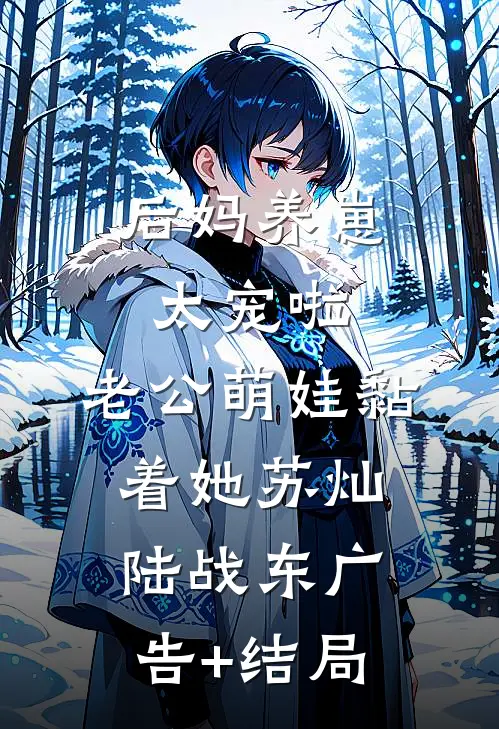我死后一千年，天族太子来青丘要我金丹完整