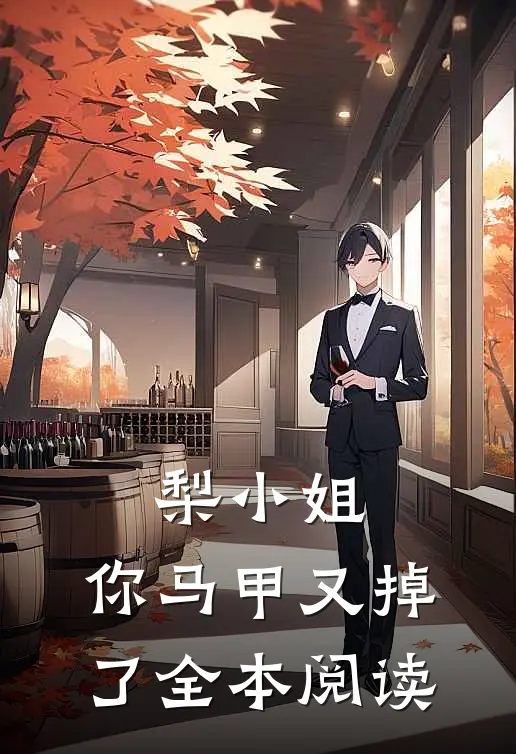 梨小姐，你马甲又掉了全本阅读