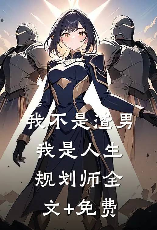 被疯批暴君和病娇权臣一起盯上后最后结局