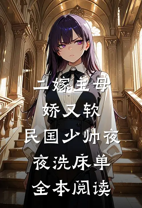 二嫁主母娇又软，民国少帅夜夜洗床单全本阅读
