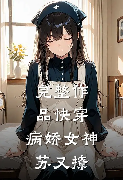完整作品快穿：病娇女神苏又撩