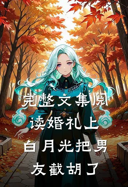 完整文集阅读婚礼上，白月光把男友截胡了