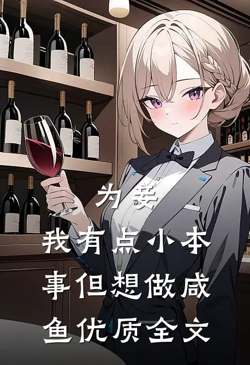 为妾，我有点小本事但想做咸鱼优质全文