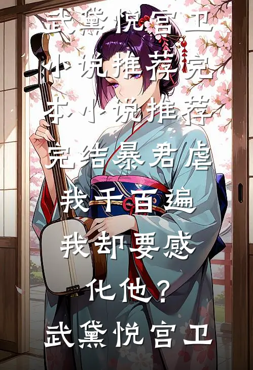 今禾只盼忘亦寒小说全文免费阅读