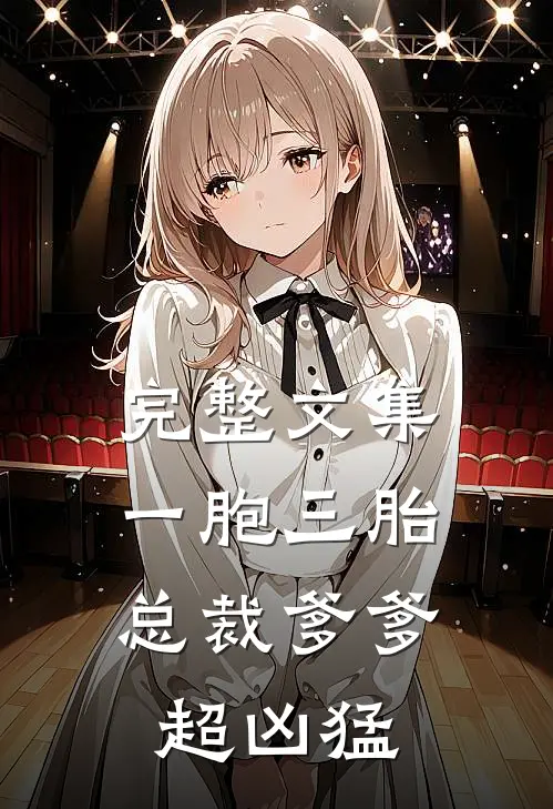 完整文集一胞三胎，总裁爹爹超凶猛