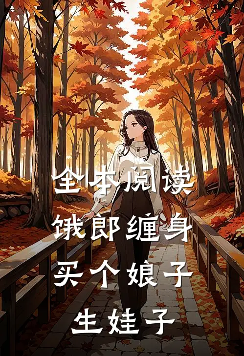 全本阅读饿郎缠身：买个娘子生娃子