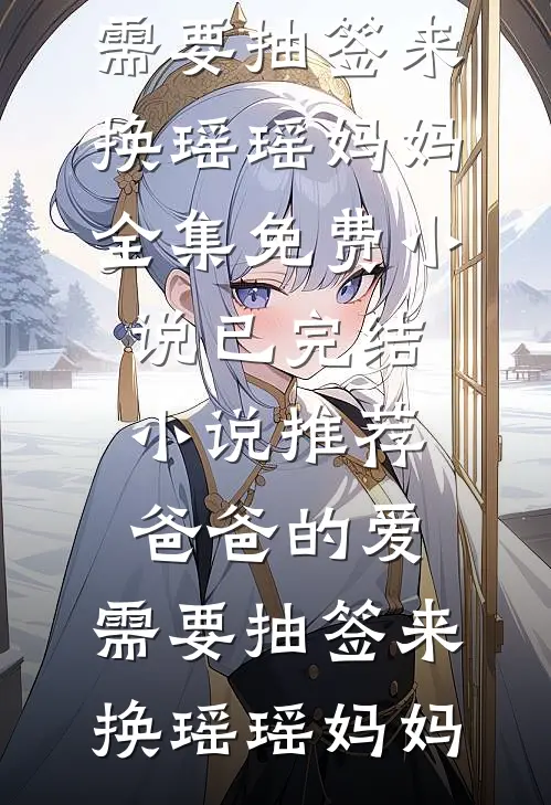 落霞偏萦去时舟小说免费阅读