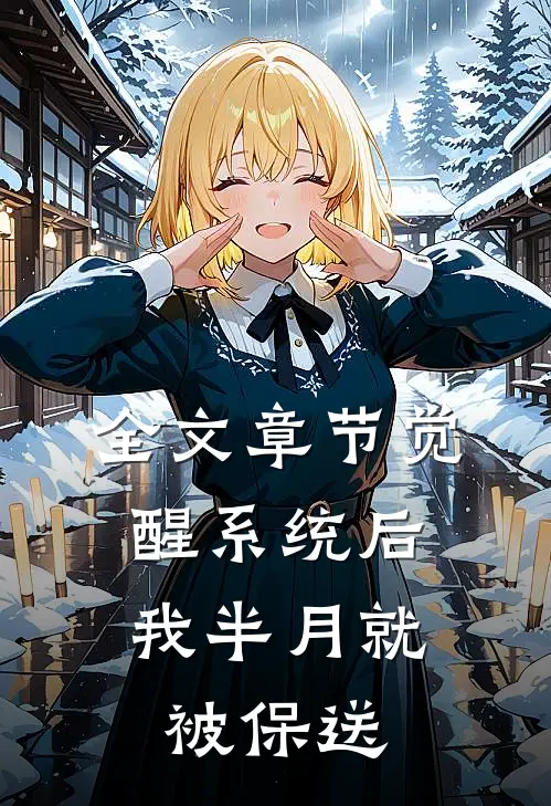 全文章节觉醒系统后，我半月就被保送