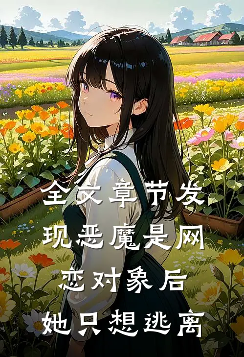 全文章节发现恶魔是网恋对象后，她只想逃离