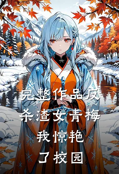 完整作品反杀渣女青梅，我惊艳了校园