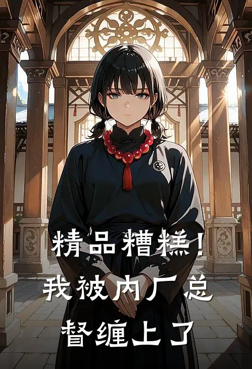 精品糟糕！我被内厂总督缠上了