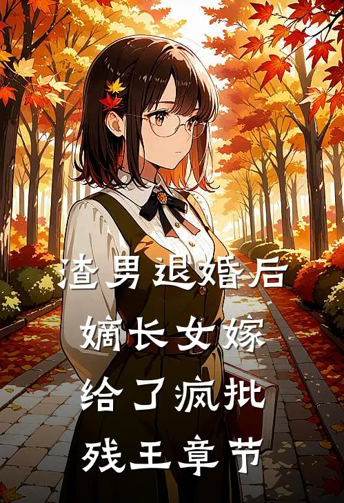 渣男退婚后，嫡长女嫁给了疯批残王章节