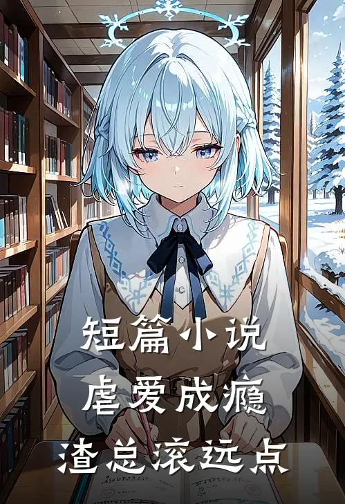 短篇小说虐爱成瘾：渣总滚远点