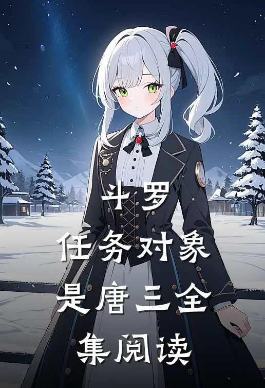 斗罗：任务对象是唐三全集阅读