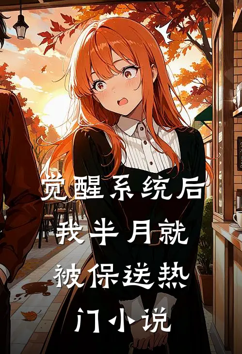 觉醒系统后，我半月就被保送热门小说