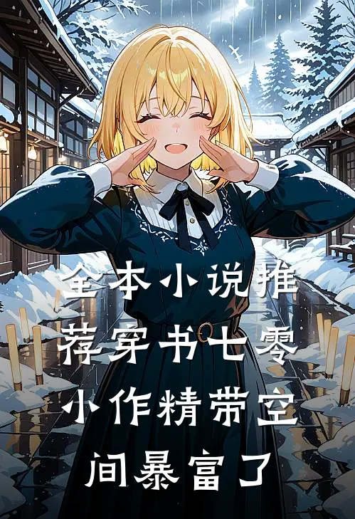 全本小说推荐穿书七零：小作精带空间暴富了