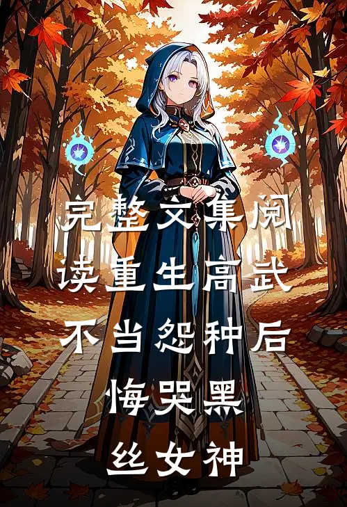 完整文集阅读重生高武：不当怨种后，悔哭黑丝女神