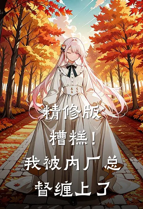 精修版糟糕！我被内厂总督缠上了