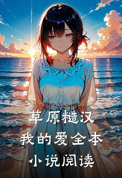 草原糙汉，我的爱全本小说阅读