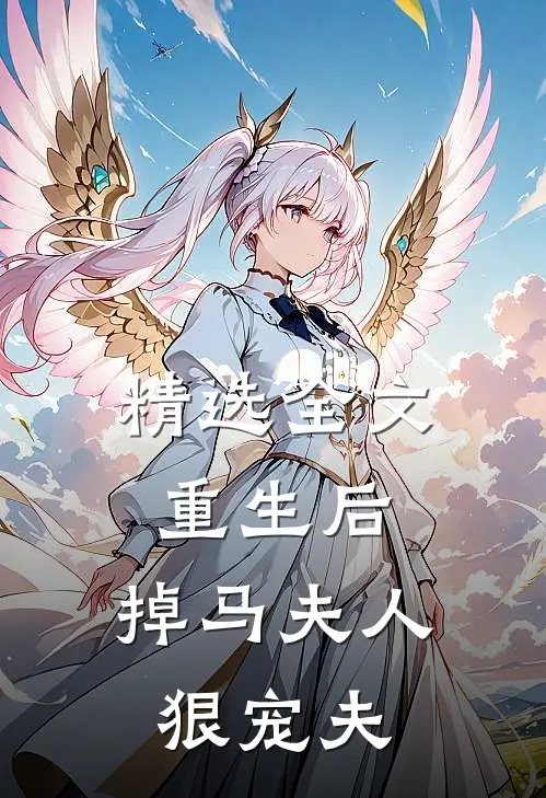 精选全文重生后，掉马夫人狠宠夫