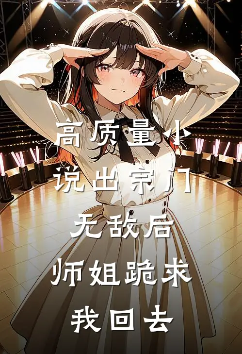 高质量小说出宗门无敌后，师姐跪求我回去